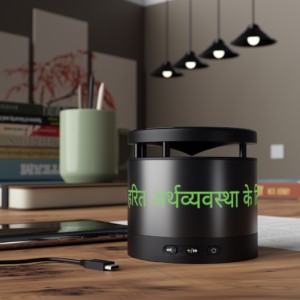 हरित अर्थव्यवस्था के लिए भारत (Hindi) - metal Bluetooth speaker and wireless charging pad