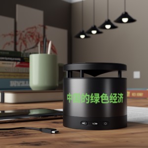 中国的绿色经济 (Chinese) - metal Bluetooth speaker and wireless charging pad