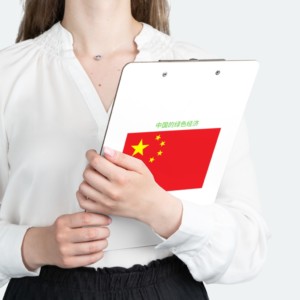 中国的绿色经济 (Chinese) - clipboard