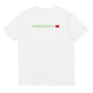 Unisex t-shirt (100% organic cotton) - 中国的绿色经济 (Chinese)