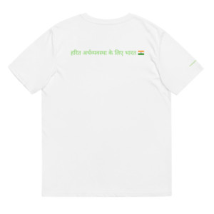 Unisex t-shirt (100% organic cotton) - हरित अर्थव्यवस्था के लिए भारत (Hindi)